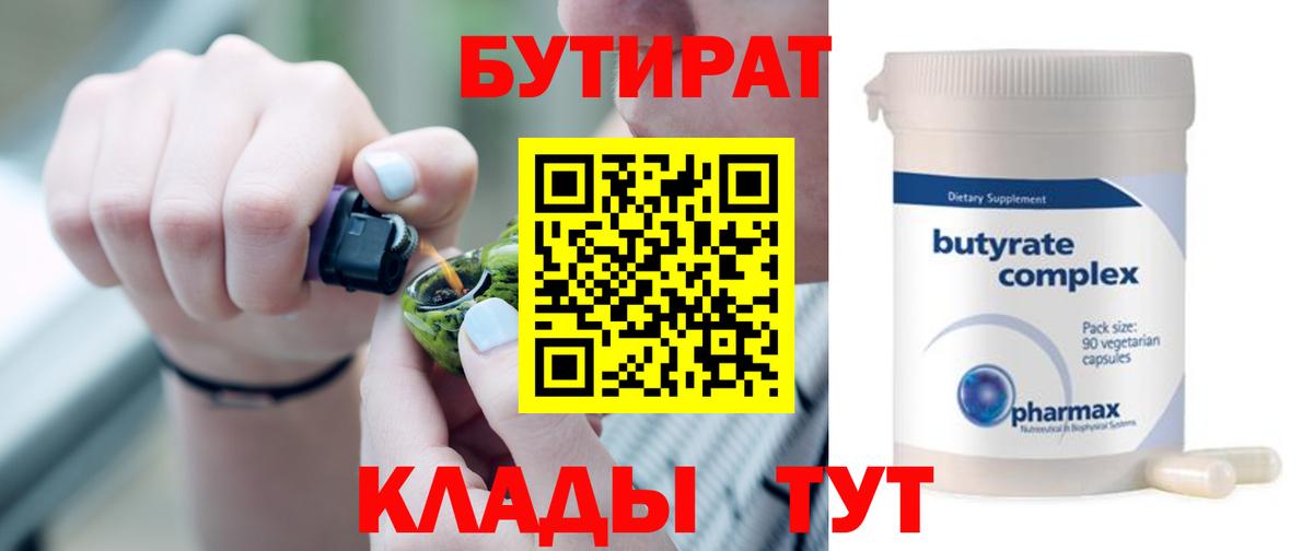 Бутират 99%  Вход с VPN  Калининград 