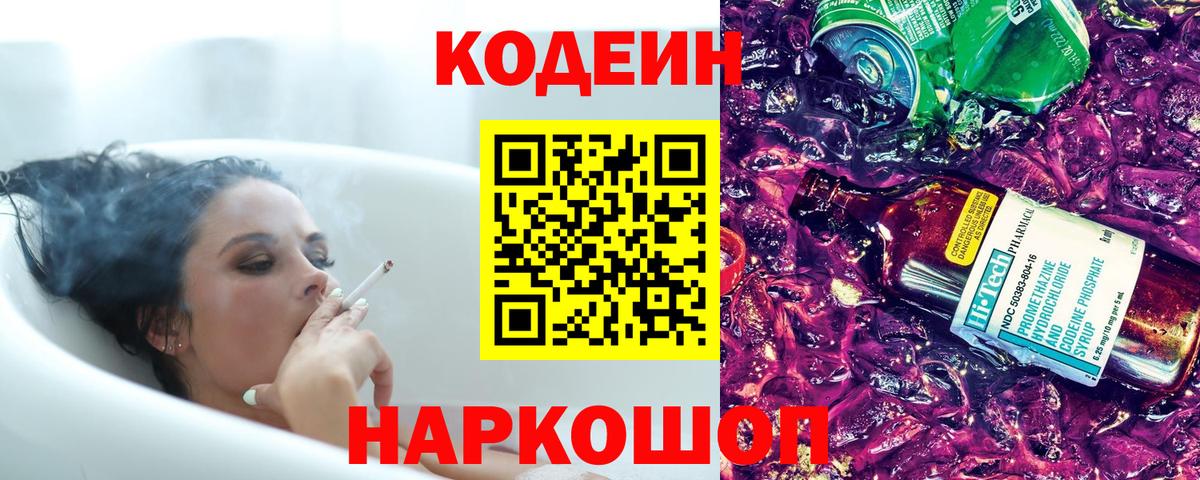 Кодеин напиток Lean (лин)  Кодеиновый сироп Lean Purple Drank  Калининград  Вход с VPN 